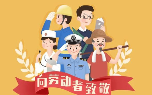 2018勞動節放假通知