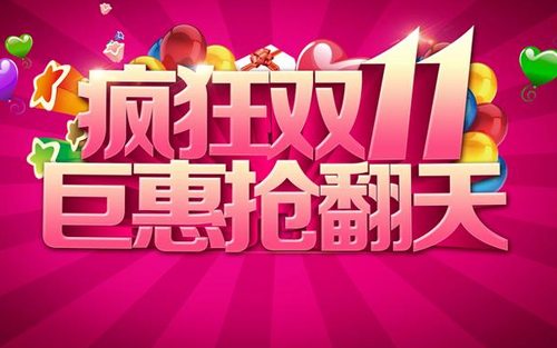 2018年雙11大放價(jià)